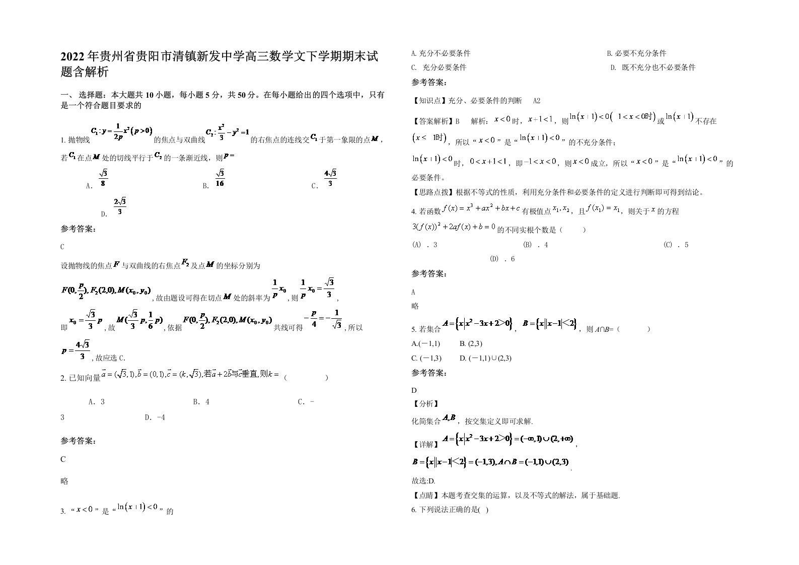 2022年贵州省贵阳市清镇新发中学高三数学文下学期期末试题含解析