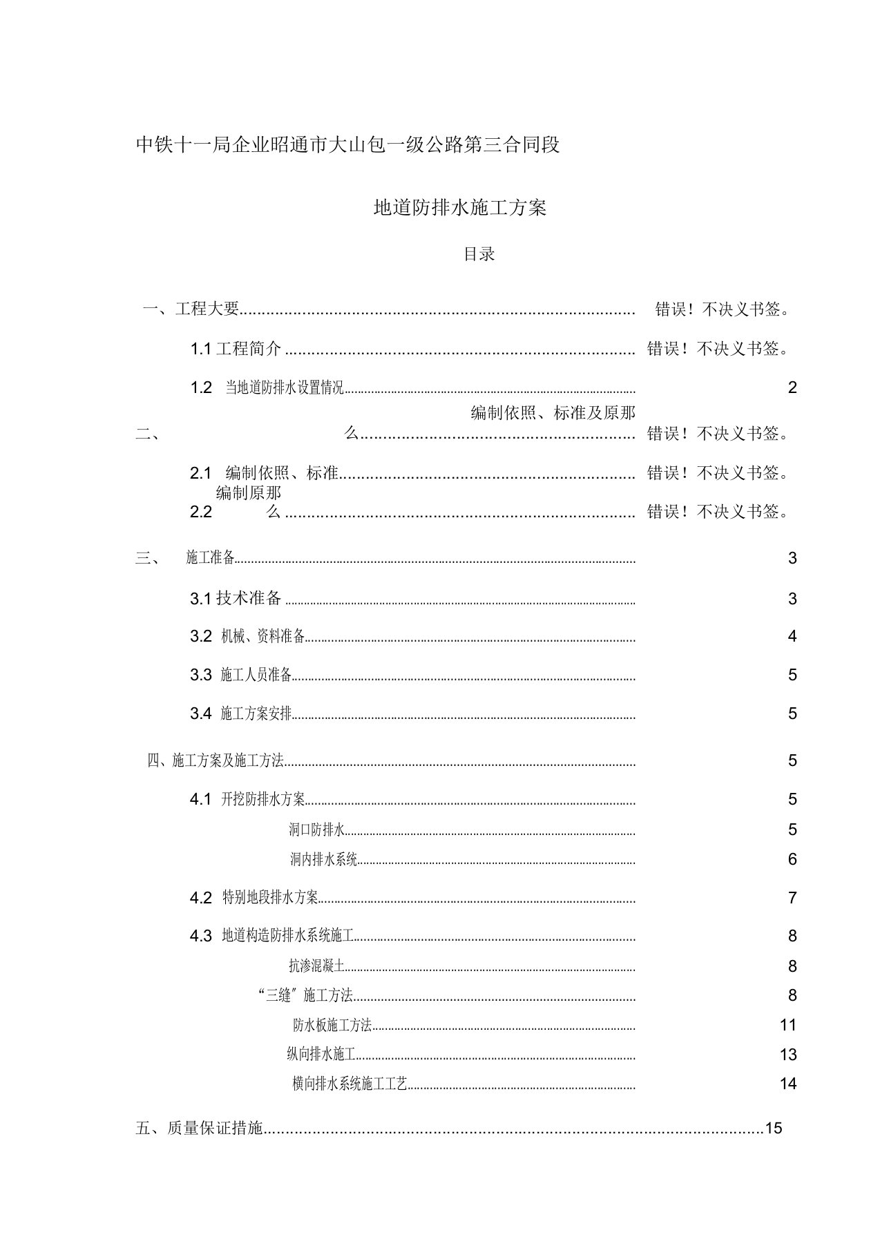 隧道防排水施工方案