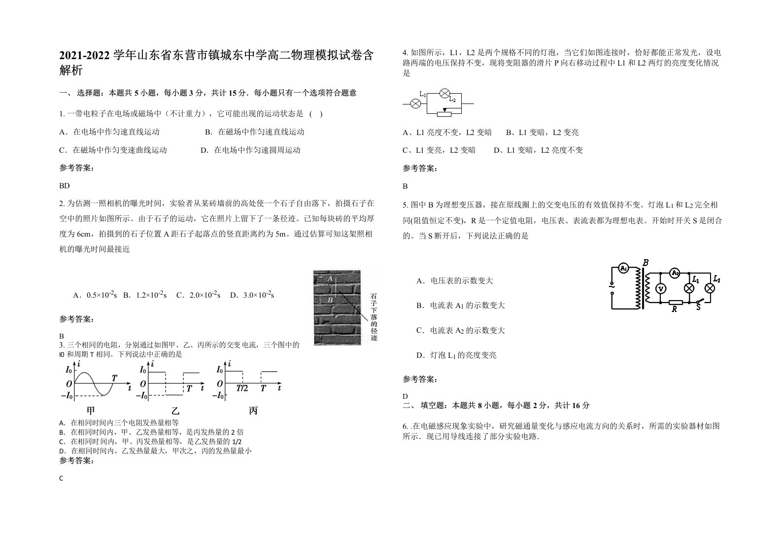 2021-2022学年山东省东营市镇城东中学高二物理模拟试卷含解析