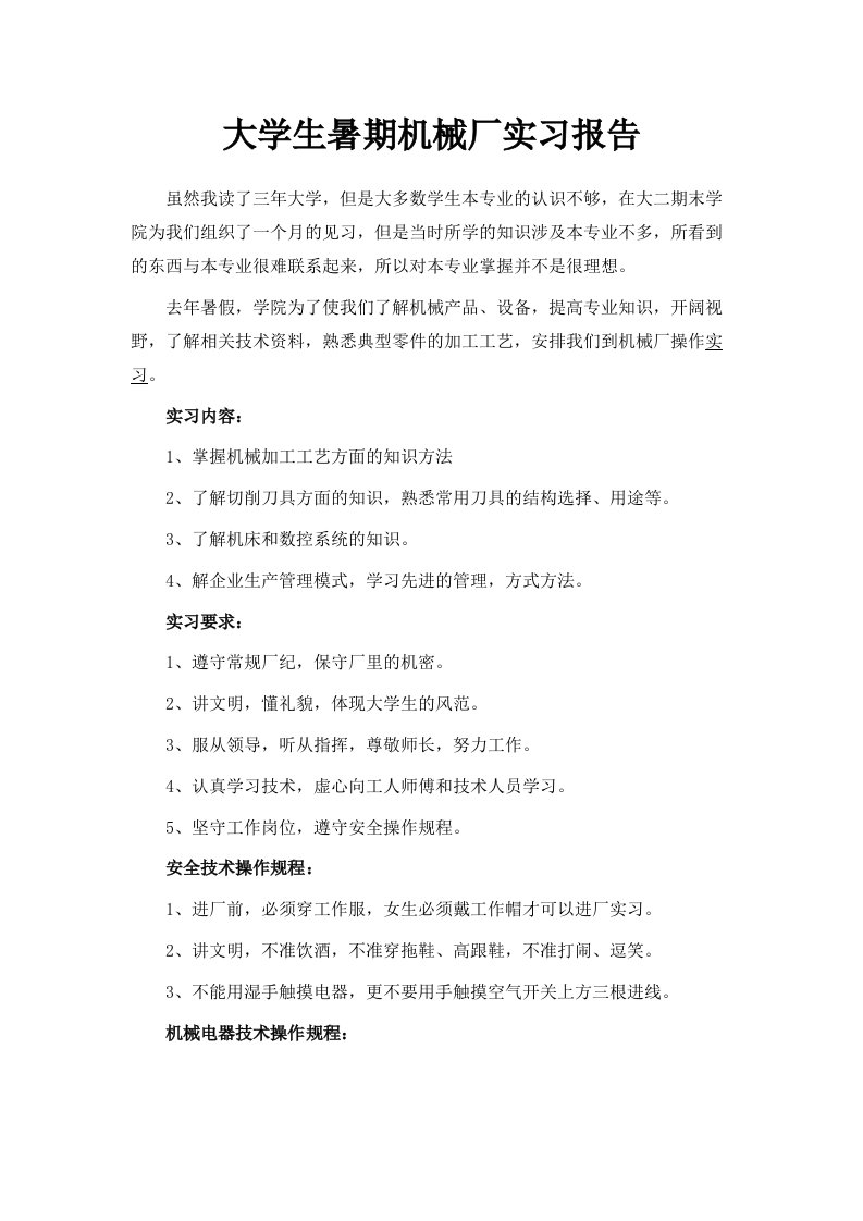 大学生暑期机械厂实习报告