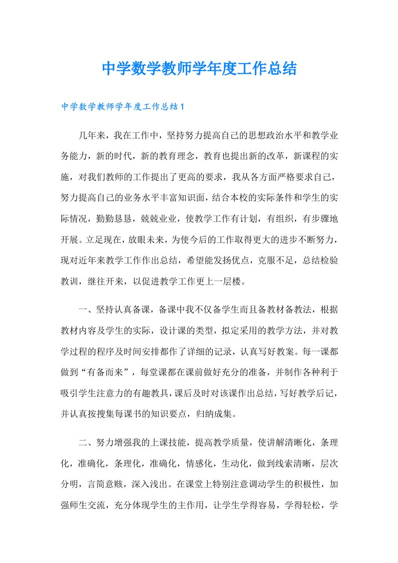 中学数学教师学年度工作总结