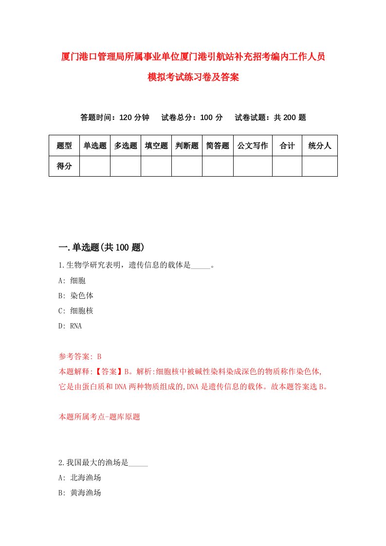 厦门港口管理局所属事业单位厦门港引航站补充招考编内工作人员模拟考试练习卷及答案第0期