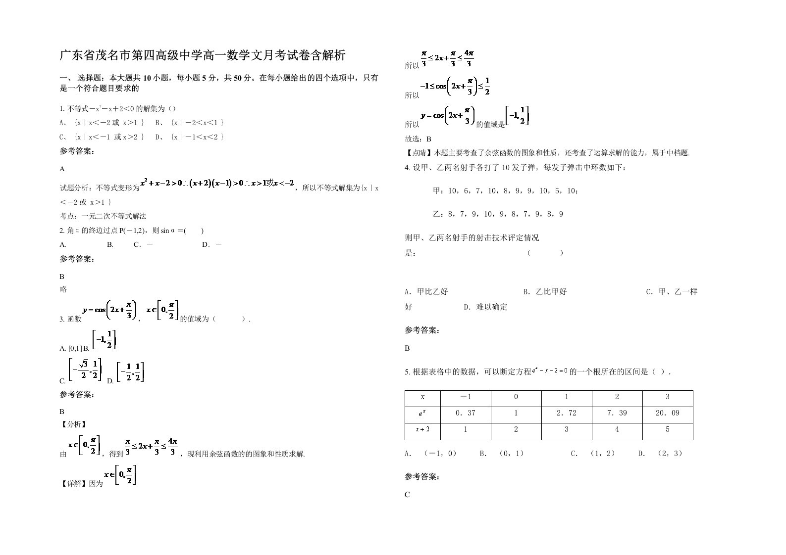 广东省茂名市第四高级中学高一数学文月考试卷含解析