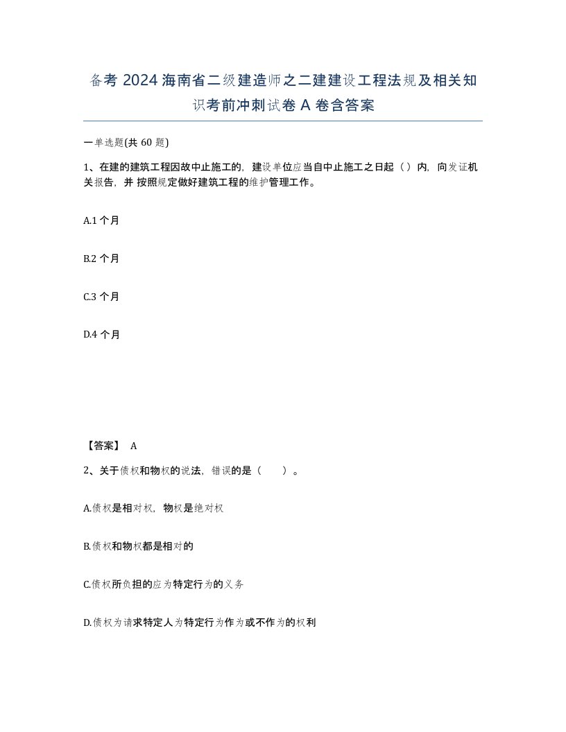 备考2024海南省二级建造师之二建建设工程法规及相关知识考前冲刺试卷A卷含答案