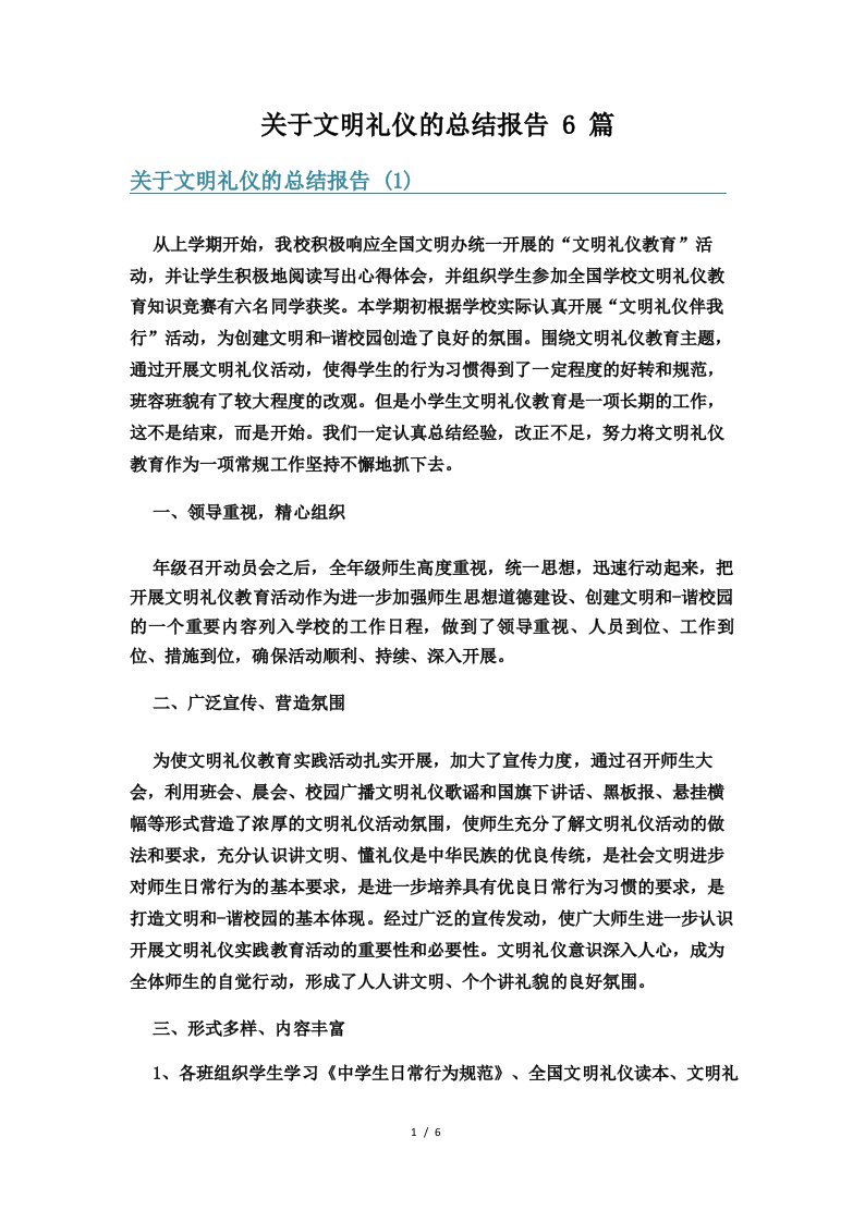 关于文明礼仪的总结报告6篇