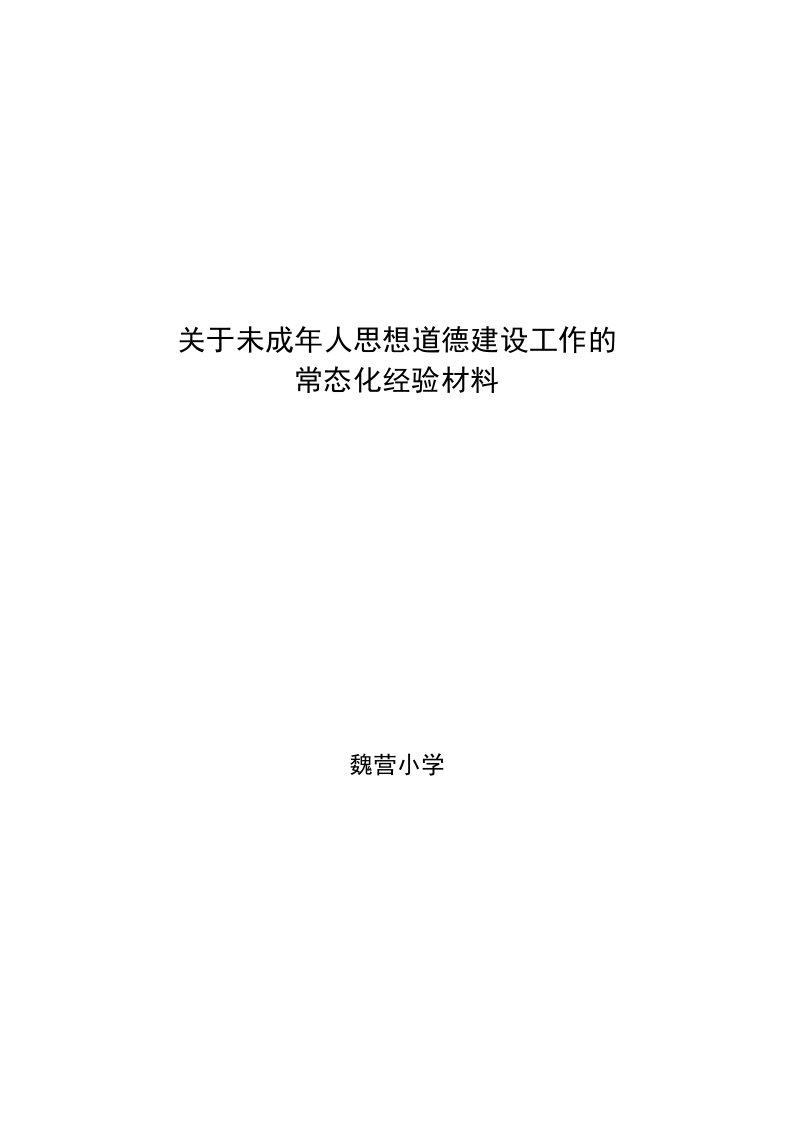 关于未成年人思想道德建设工作的汇报材料资料