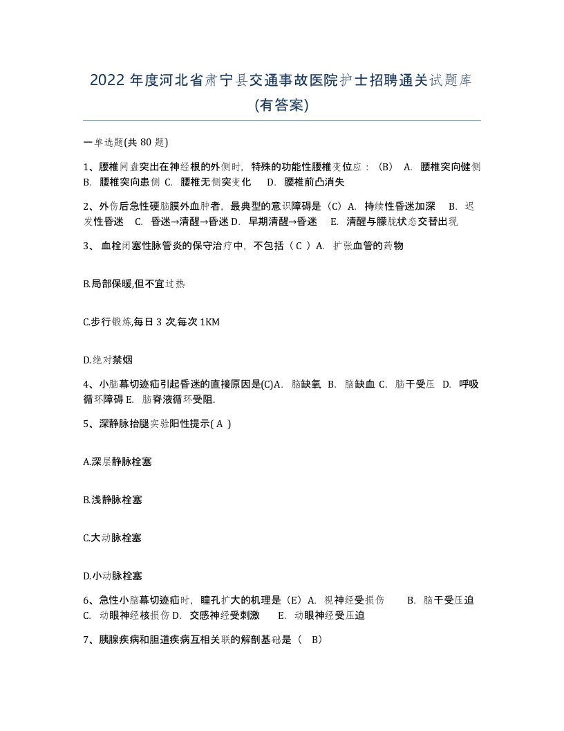 2022年度河北省肃宁县交通事故医院护士招聘通关试题库有答案