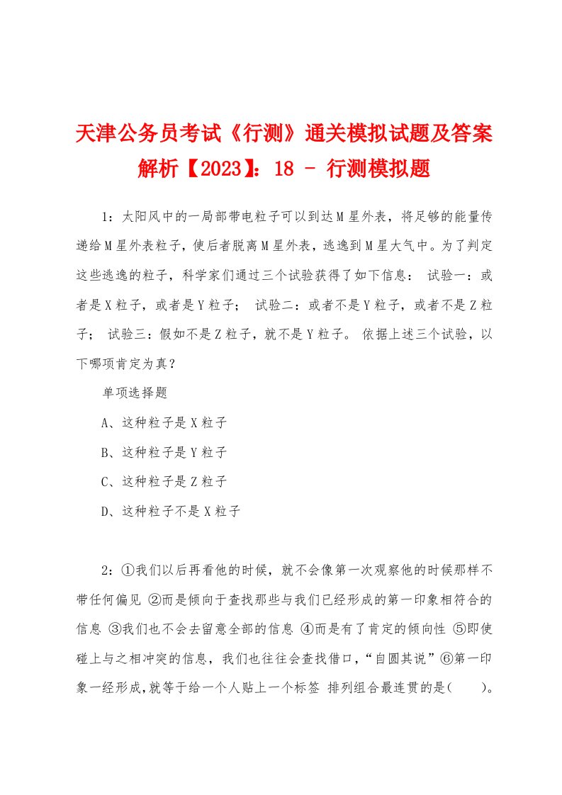 天津公务员考试《行测》通关模拟试题及答案解析【2023】：18