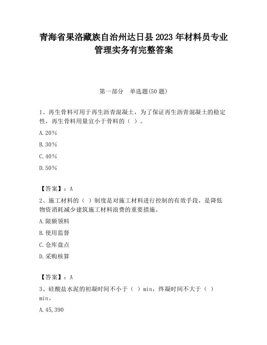 青海省果洛藏族自治州达日县2023年材料员专业管理实务有完整答案