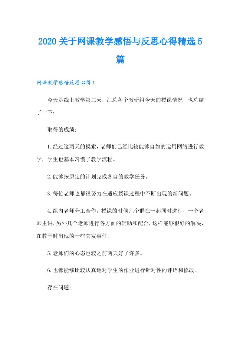 关于网课教学感悟与反思心得精选5篇