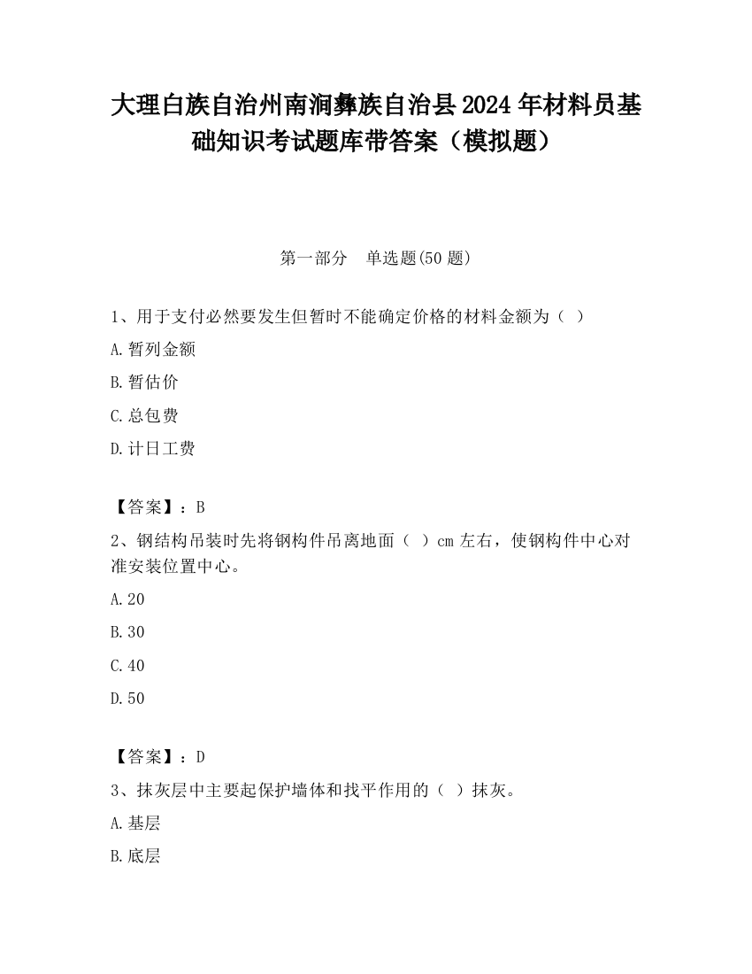 大理白族自治州南涧彝族自治县2024年材料员基础知识考试题库带答案（模拟题）