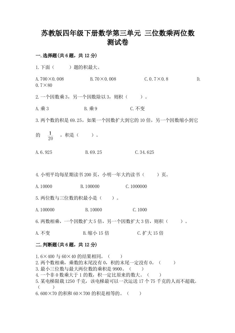 苏教版四年级下册数学第三单元