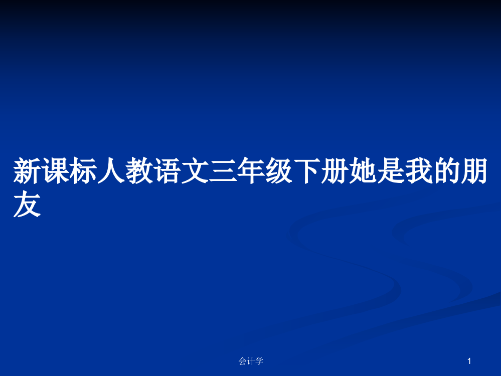 新课标人教语文三年级下册她是我的朋友