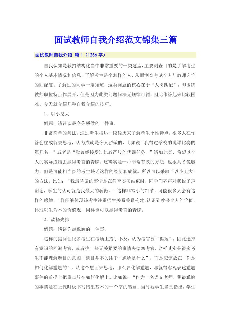 面试教师自我介绍范文锦集三篇