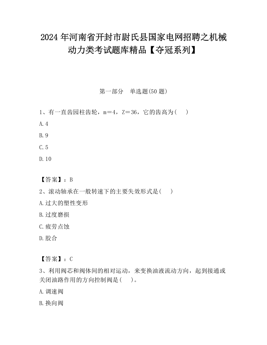 2024年河南省开封市尉氏县国家电网招聘之机械动力类考试题库精品【夺冠系列】