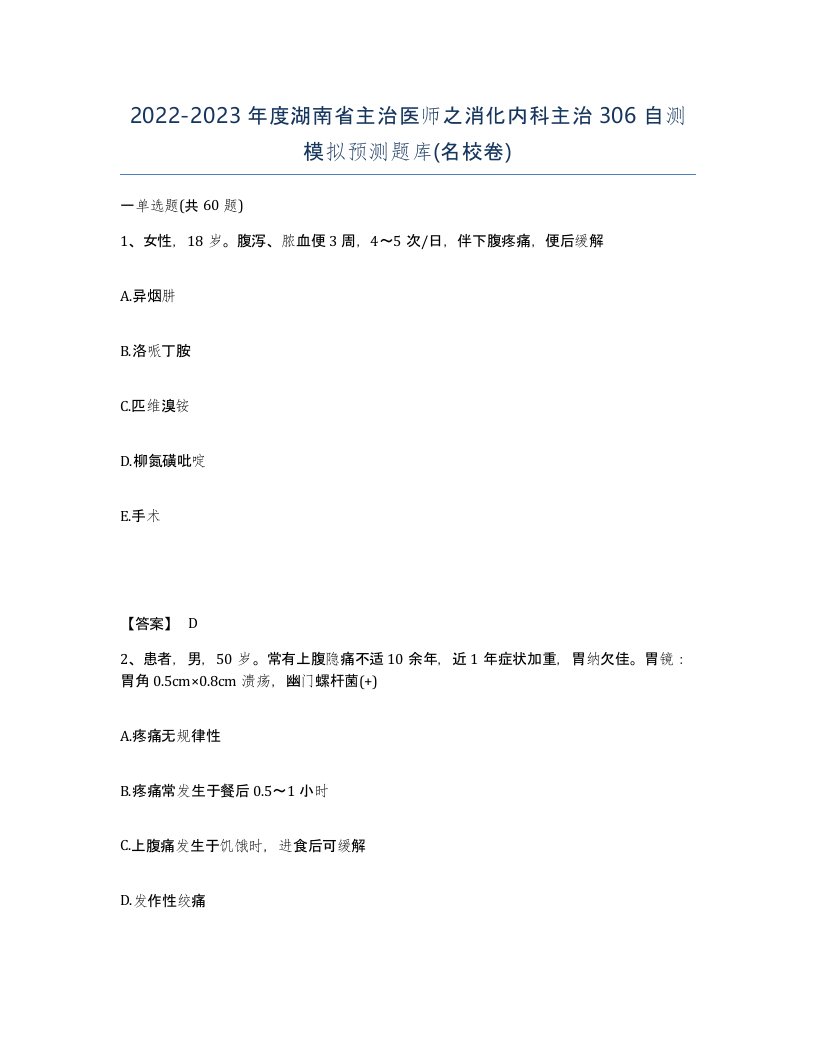 2022-2023年度湖南省主治医师之消化内科主治306自测模拟预测题库名校卷