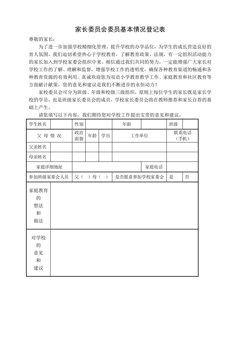 家长委员会委员基本情况登记表