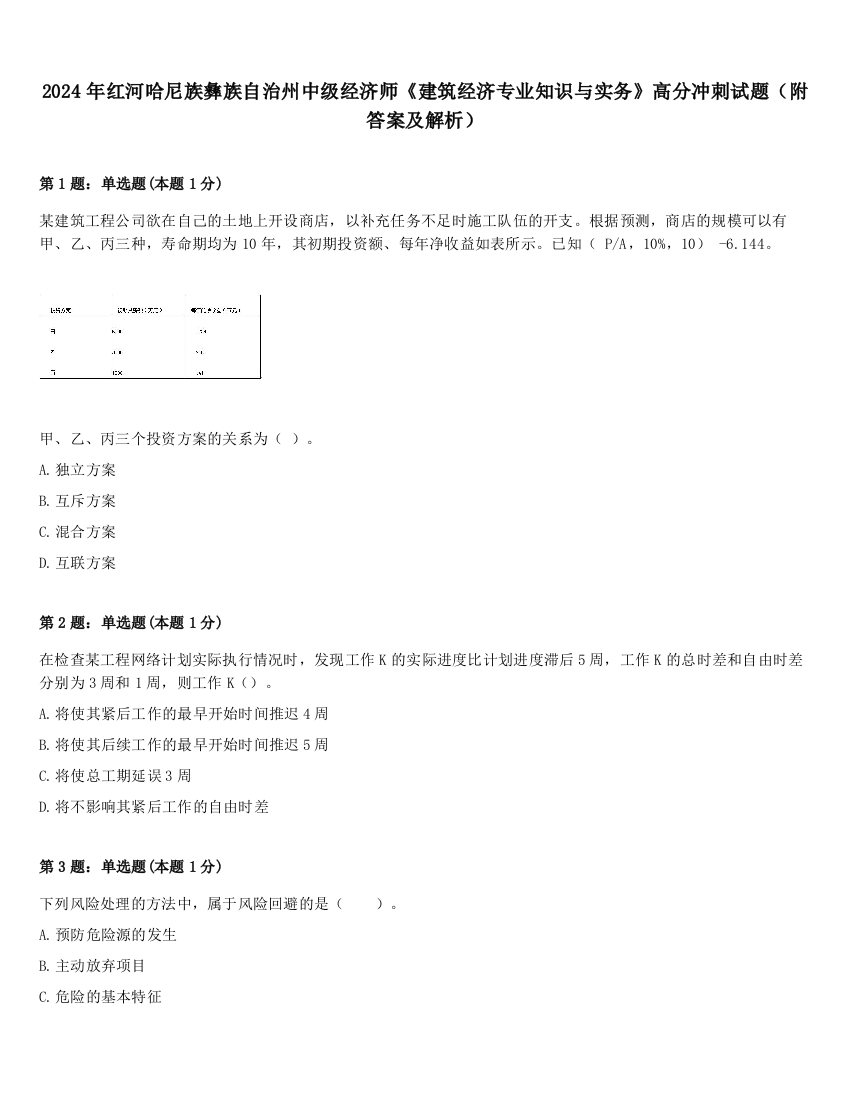 2024年红河哈尼族彝族自治州中级经济师《建筑经济专业知识与实务》高分冲刺试题（附答案及解析）