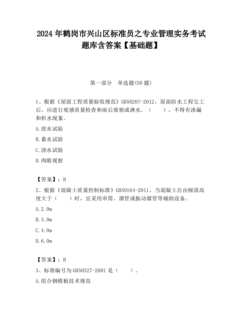 2024年鹤岗市兴山区标准员之专业管理实务考试题库含答案【基础题】