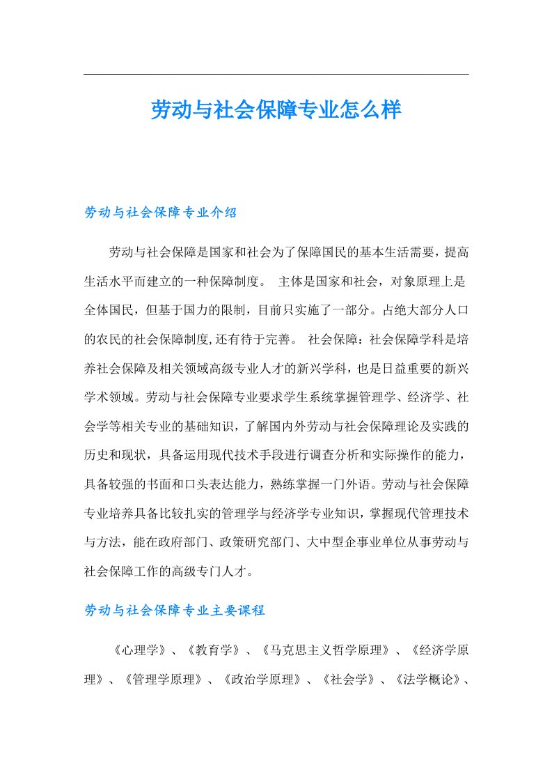 劳动与社会保障专业怎么样