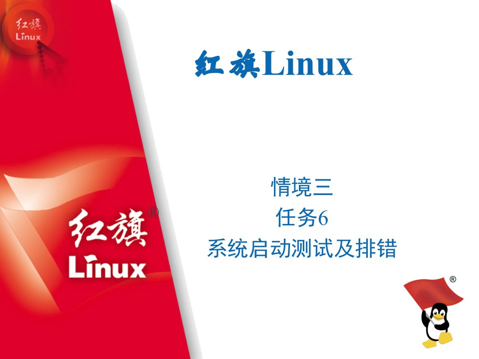 系统启动测试及排错-红旗Linux授权认证培训