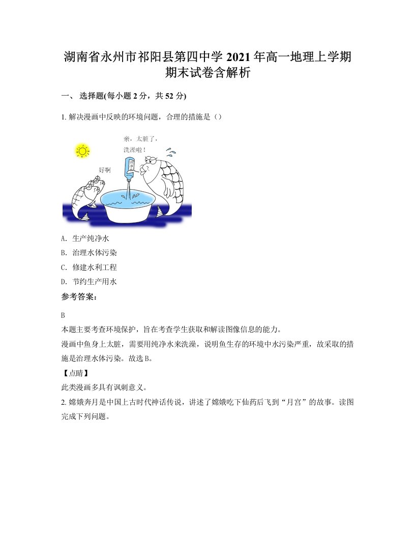 湖南省永州市祁阳县第四中学2021年高一地理上学期期末试卷含解析