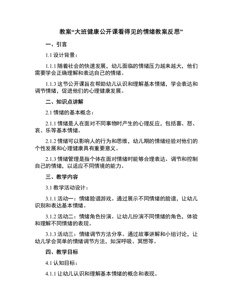 大班健康公开课看得见的情绪教案反思