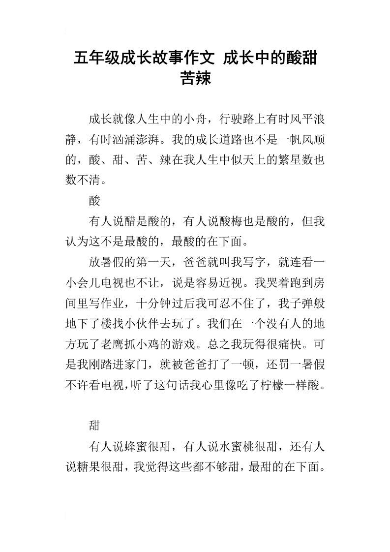 五年级成长故事作文成长中的酸甜苦辣