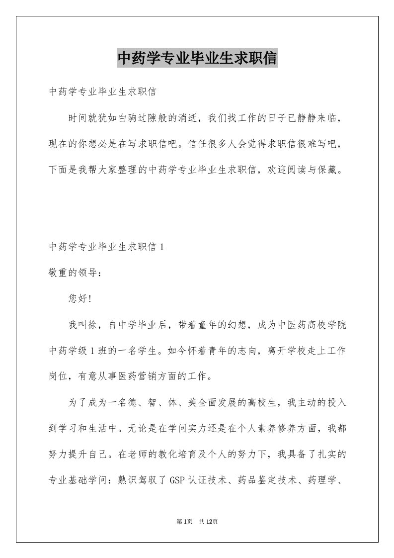 中药学专业毕业生求职信例文