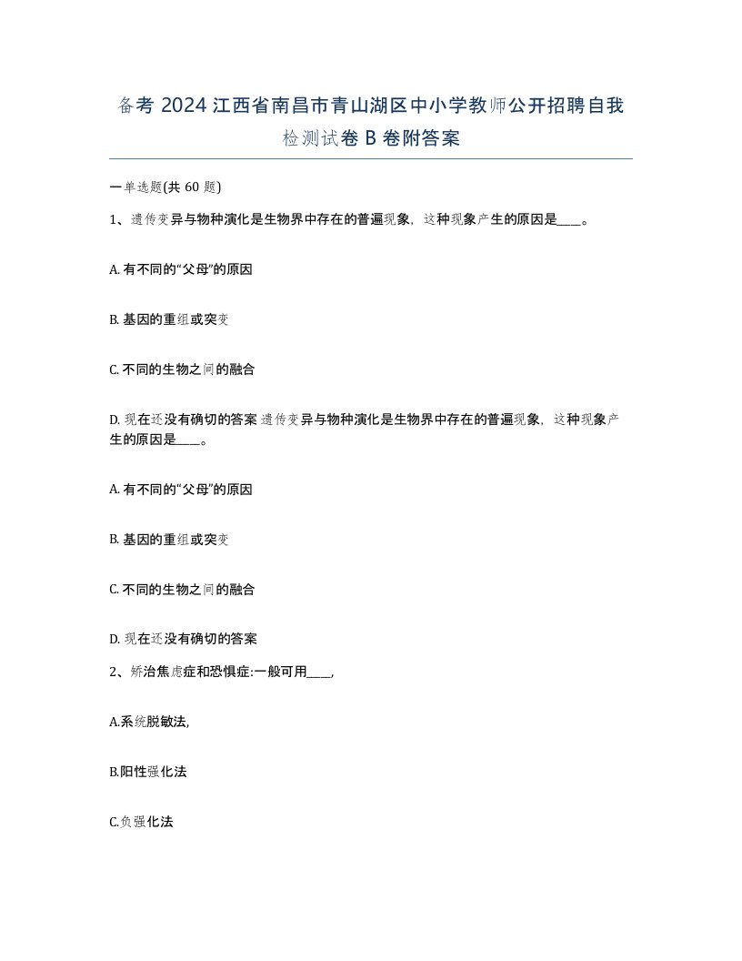 备考2024江西省南昌市青山湖区中小学教师公开招聘自我检测试卷B卷附答案