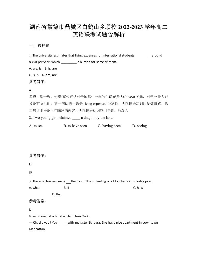 湖南省常德市鼎城区白鹤山乡联校2022-2023学年高二英语联考试题含解析