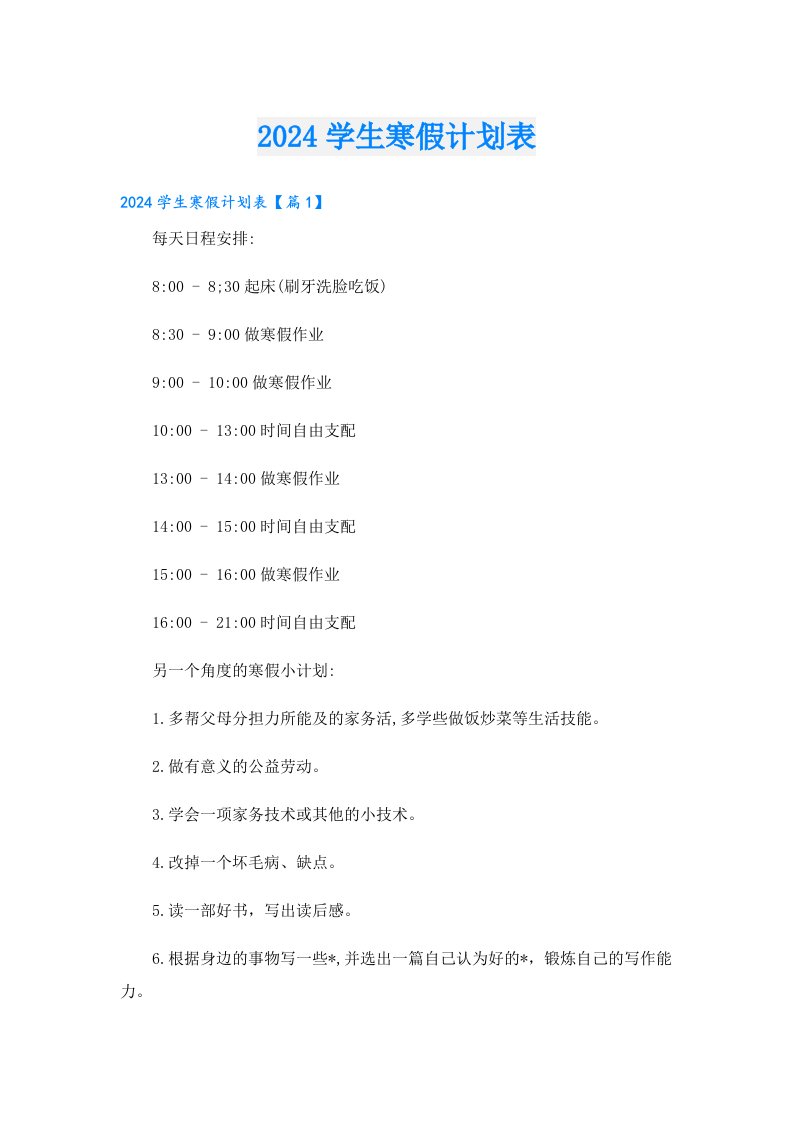 学习资料024学生寒假计划表