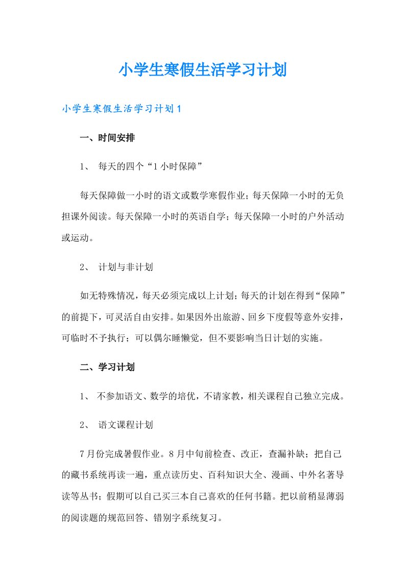 小学生寒假生活学习计划