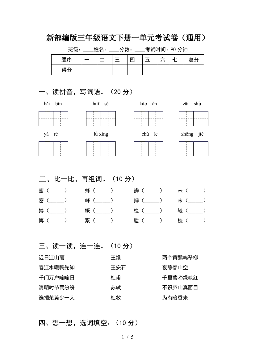 新部编版三年级语文下册一单元考试卷(通用)