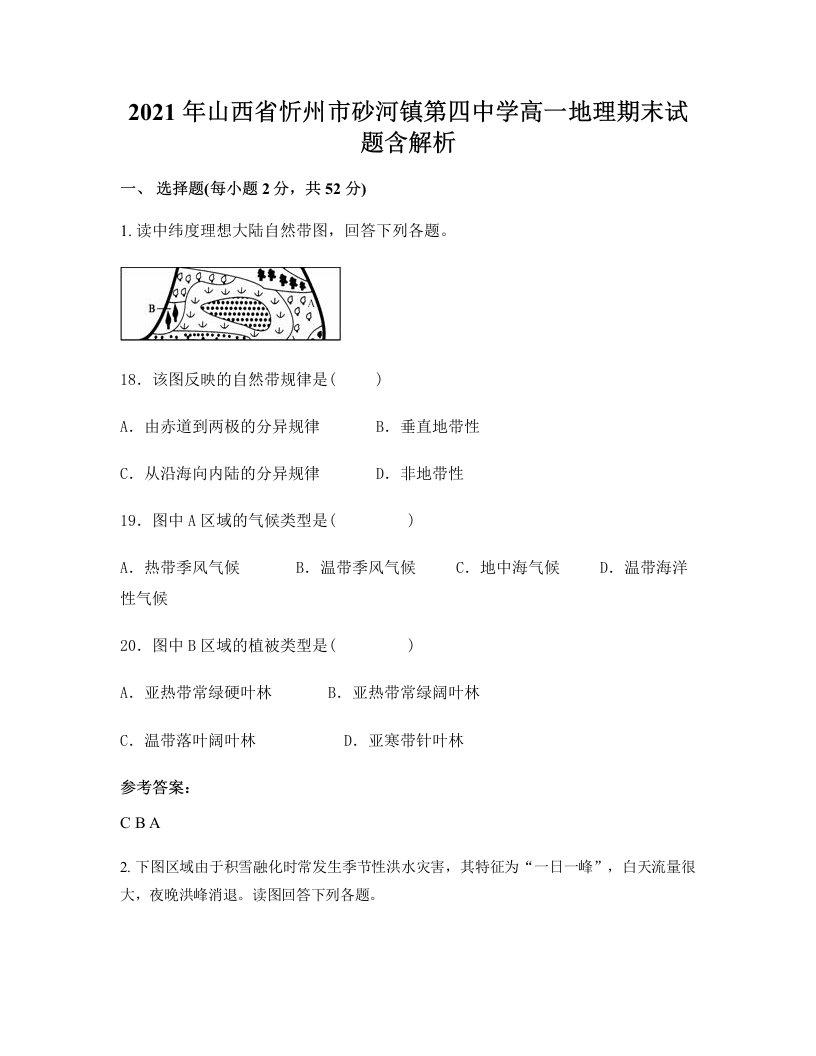 2021年山西省忻州市砂河镇第四中学高一地理期末试题含解析