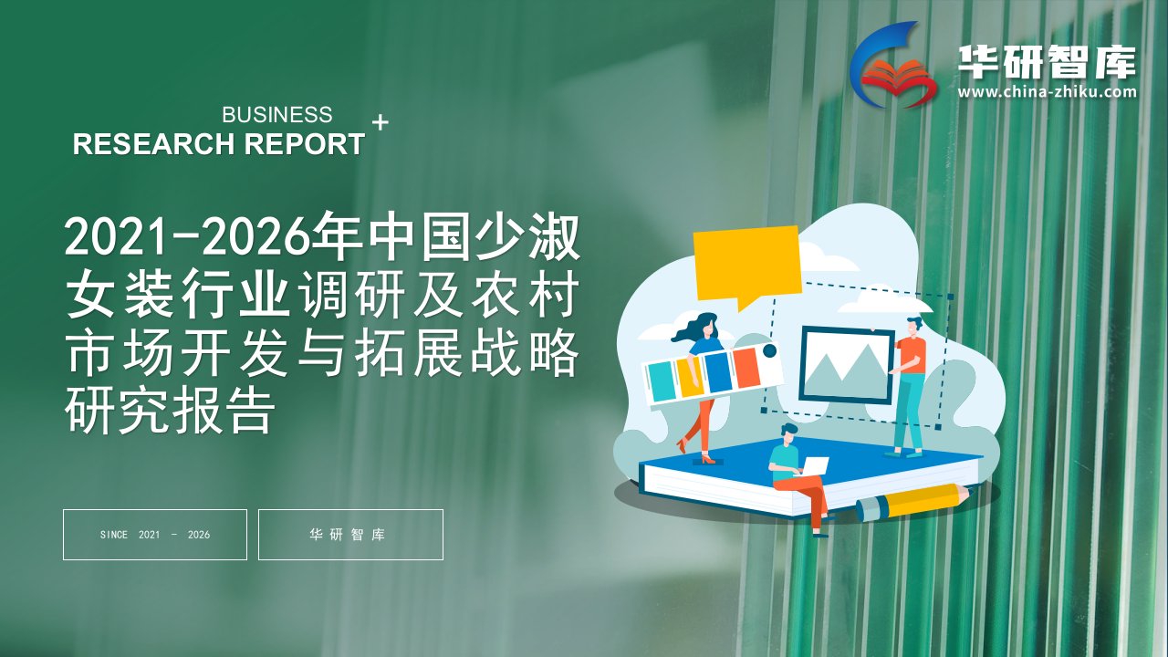 2021-2026年中国少淑女装行业调研及农村市场开发与拓展战略研究报告——发现报告