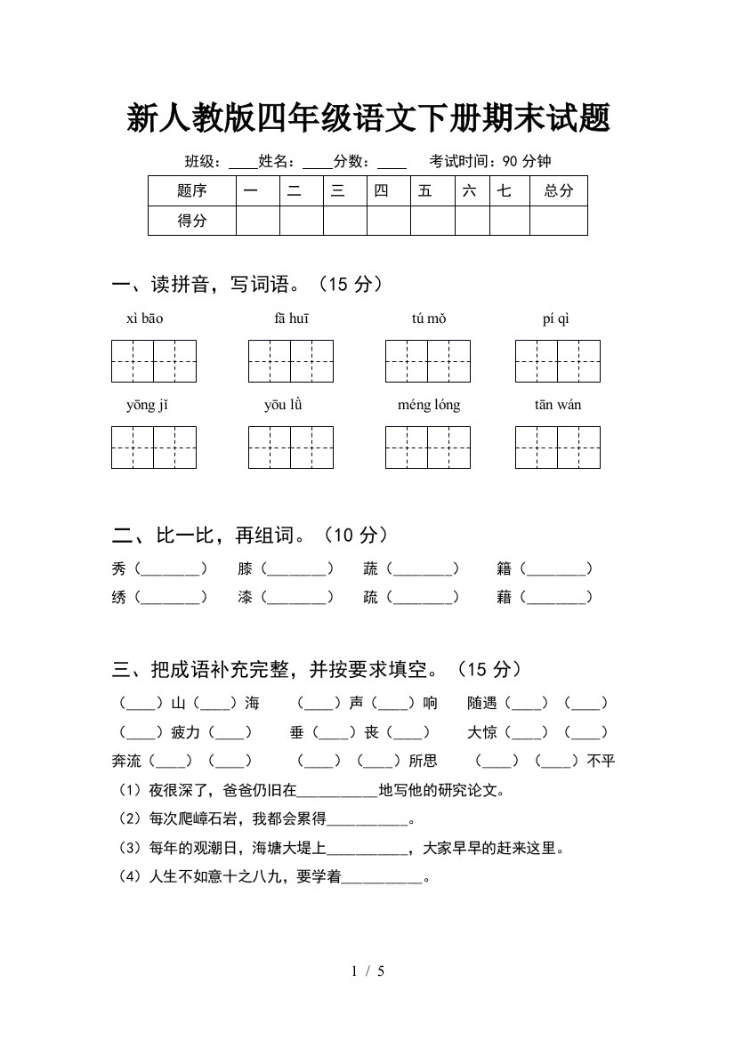 新人教版四年级语文下册期末试题