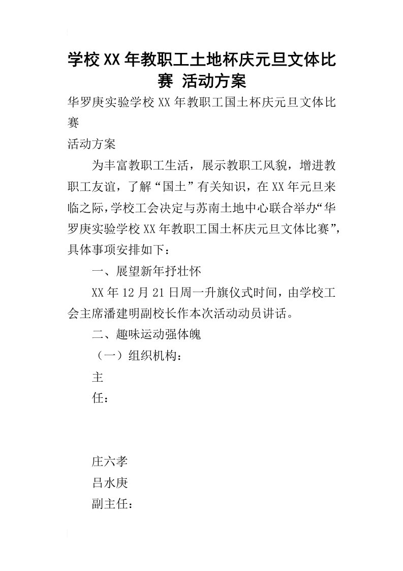 学校某年教职工土地杯庆元旦文体比赛活动方案