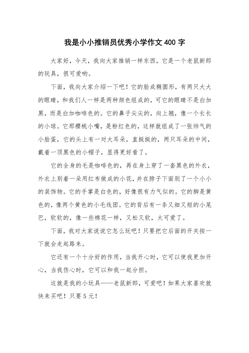 我是小小推销员优秀小学作文400字