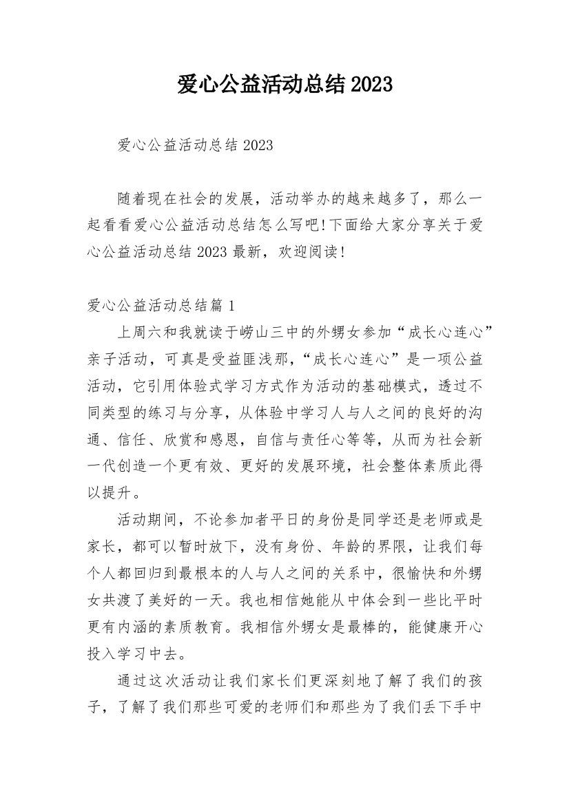 爱心公益活动总结2023