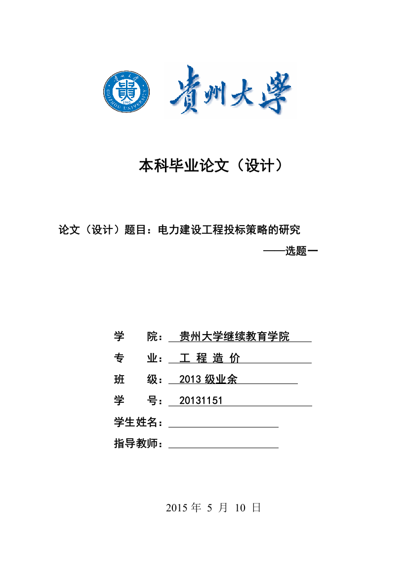 毕业设计(论文)-电力建设工程投标策略的研究