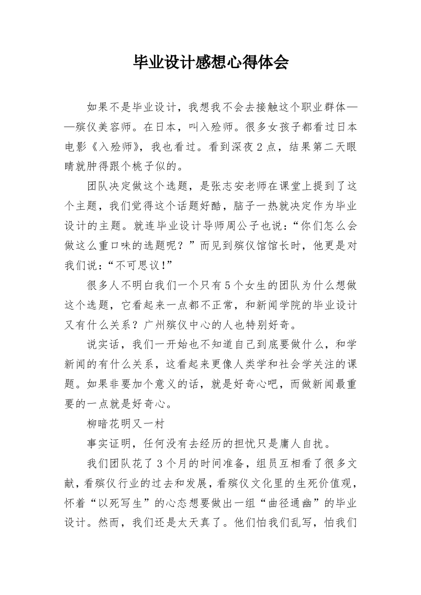 毕业设计感想心得体会