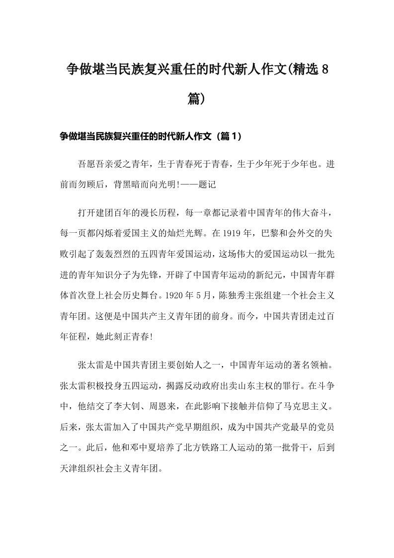 争做堪当民族复兴重任的时代新人作文(精选8篇)