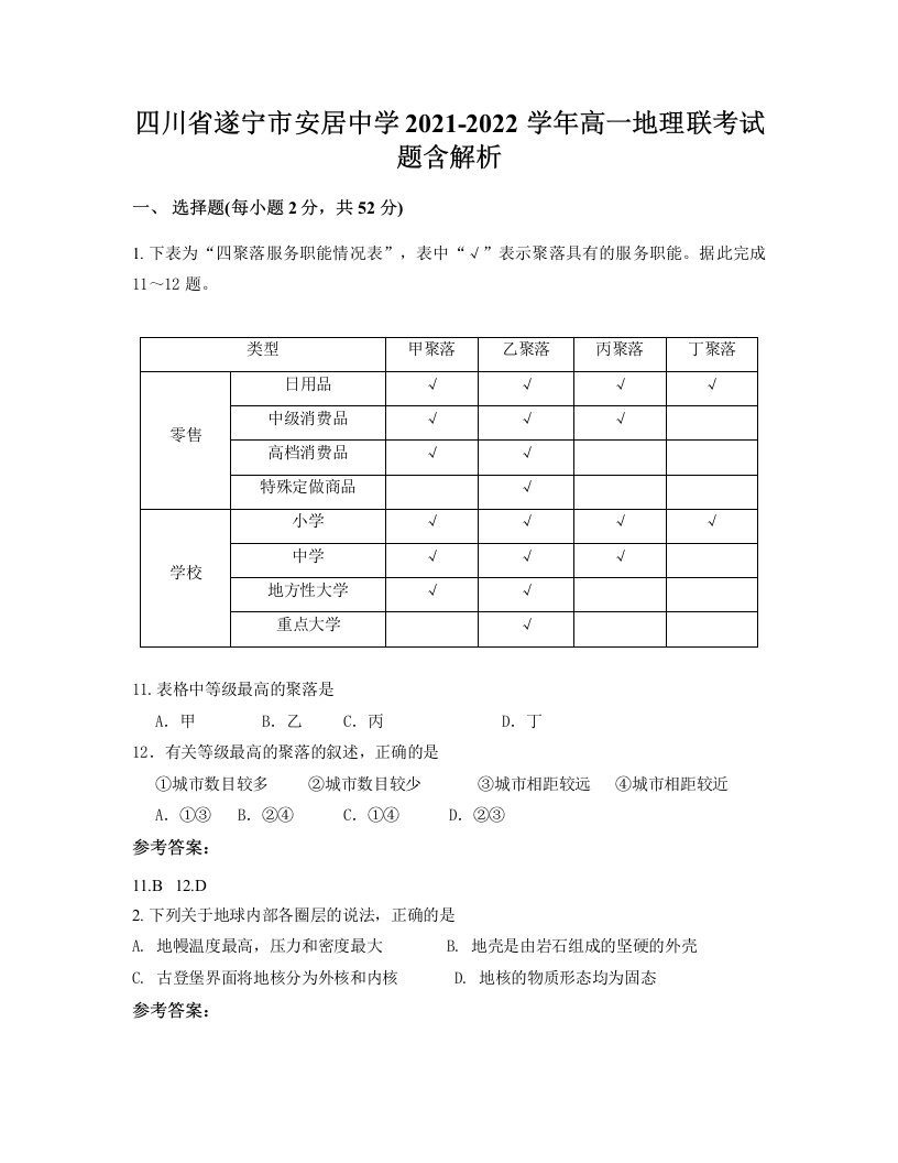 四川省遂宁市安居中学2021-2022学年高一地理联考试题含解析