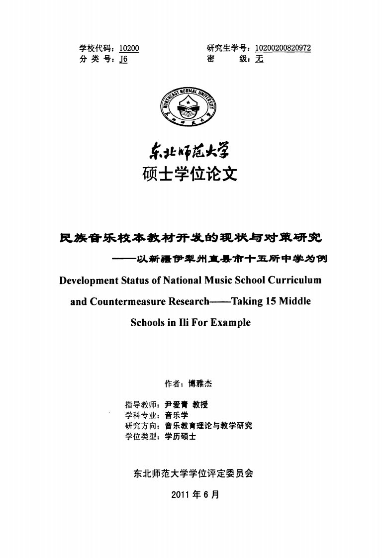 民族音乐校本教材开发的现状与对策研究——以新疆伊犁州直县市十五所中学为例