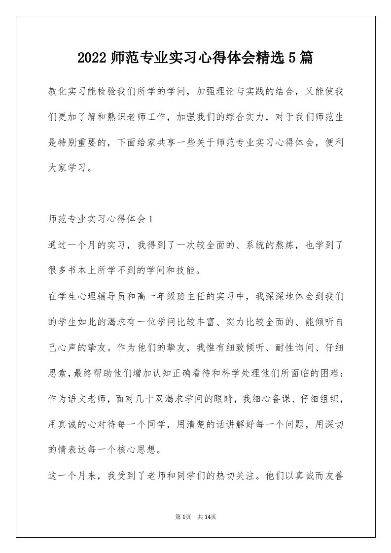 2022师范专业实习心得体会精选5篇