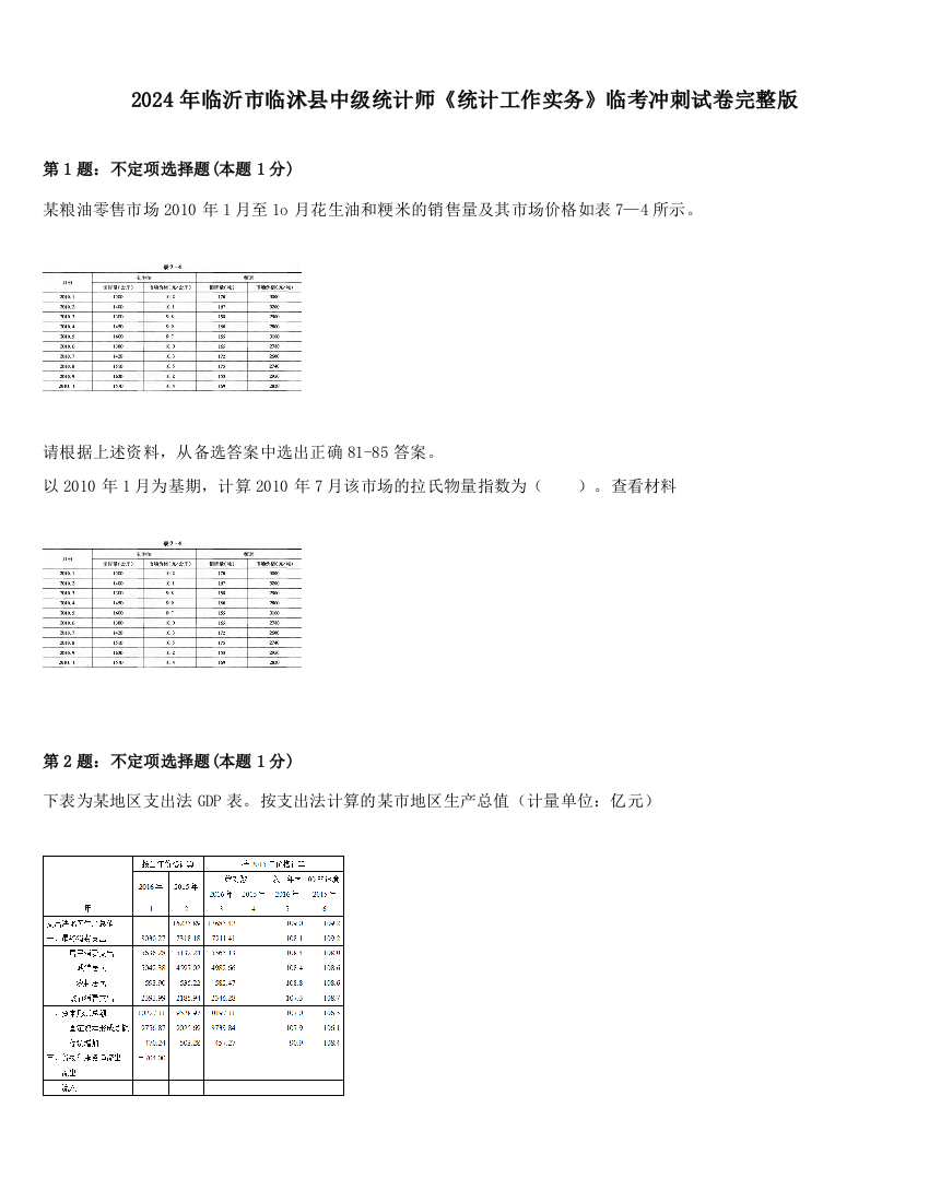 2024年临沂市临沭县中级统计师《统计工作实务》临考冲刺试卷完整版