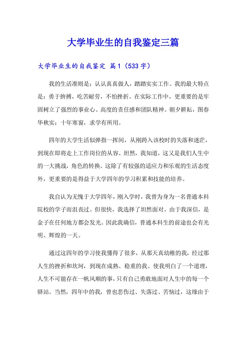 大学毕业生的自我鉴定三篇