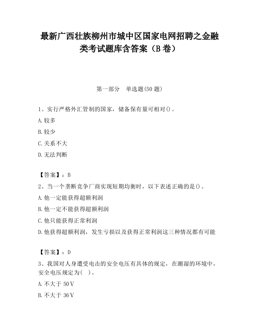 最新广西壮族柳州市城中区国家电网招聘之金融类考试题库含答案（B卷）