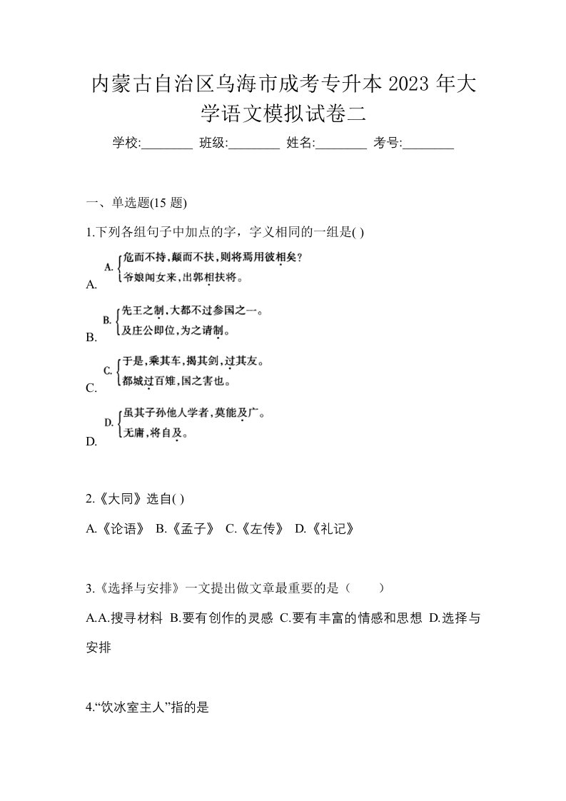 内蒙古自治区乌海市成考专升本2023年大学语文模拟试卷二